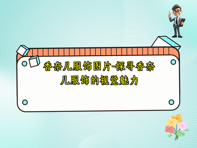 香奈儿服饰图片-探寻香奈儿服饰的视觉魅力