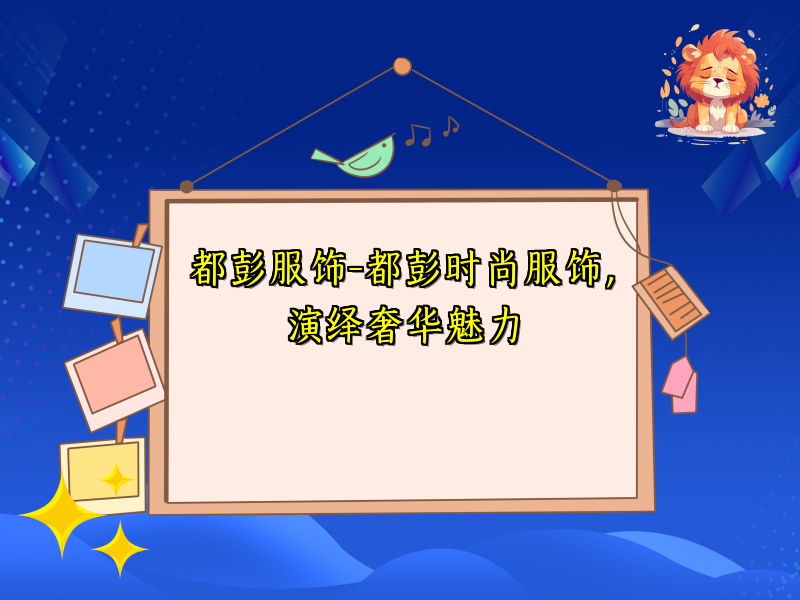 都彭服饰-都彭时尚服饰，演绎奢华魅力