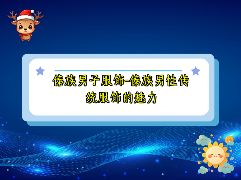 傣族男子服饰-傣族男性传统服饰的魅力