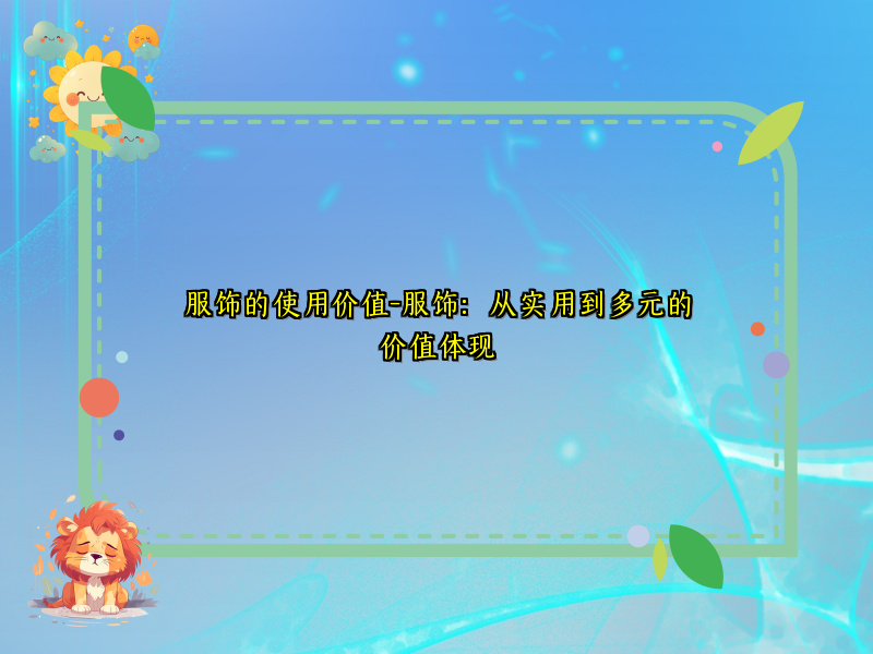 服饰的使用价值-服饰：从实用到多元的价值体现