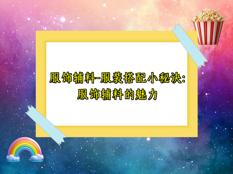 服饰辅料-服装搭配小秘诀：服饰辅料的魅力