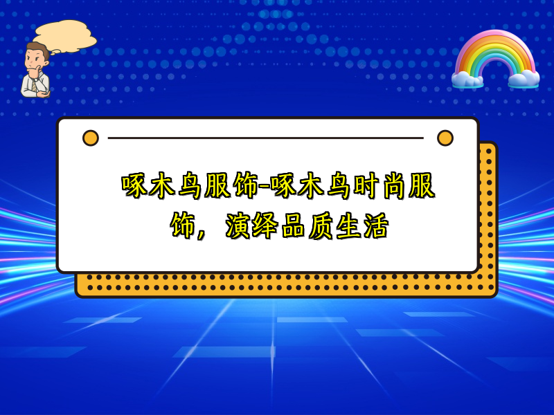 啄木鸟服饰-啄木鸟时尚服饰，演绎品质生活