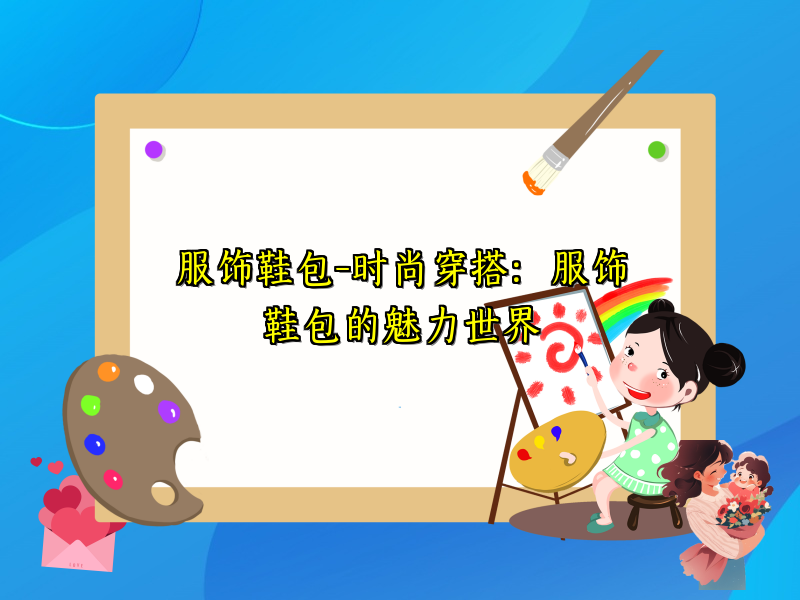 服饰鞋包-时尚穿搭：服饰鞋包的魅力世界