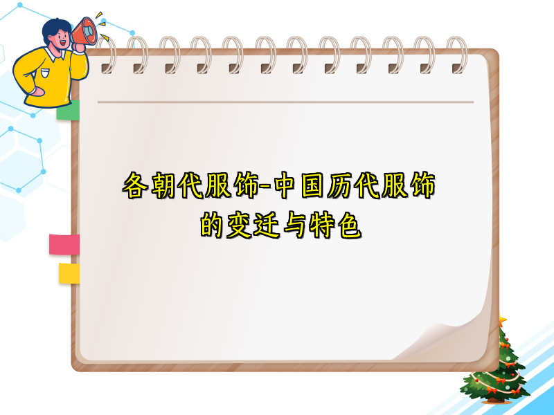 各朝代服饰-中国历代服饰的变迁与特色