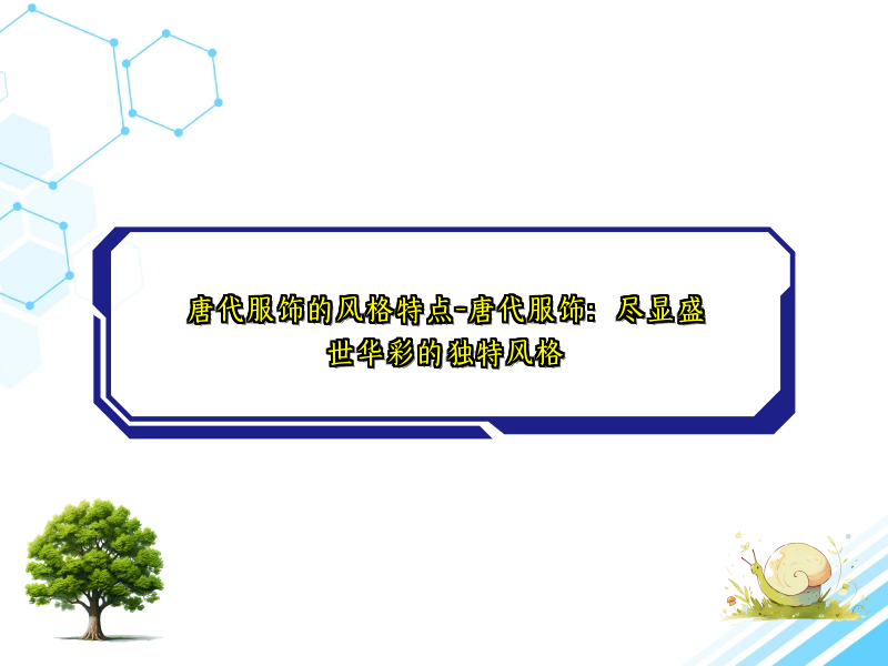 唐代服饰的风格特点-唐代服饰：尽显盛世华彩的独特风格