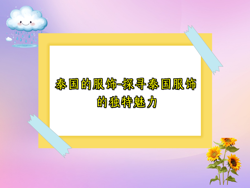 泰国的服饰-探寻泰国服饰的独特魅力