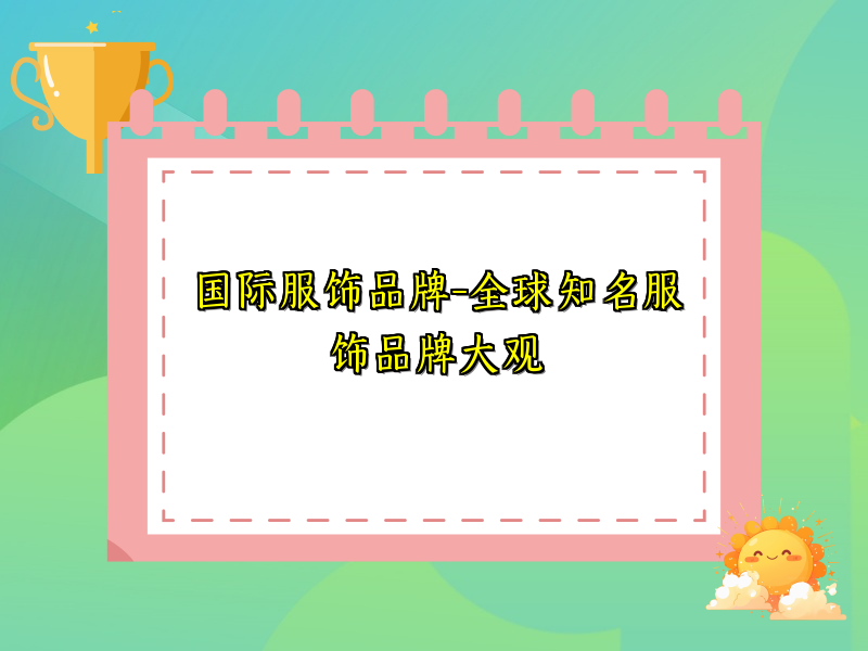 国际服饰品牌-全球知名服饰品牌大观