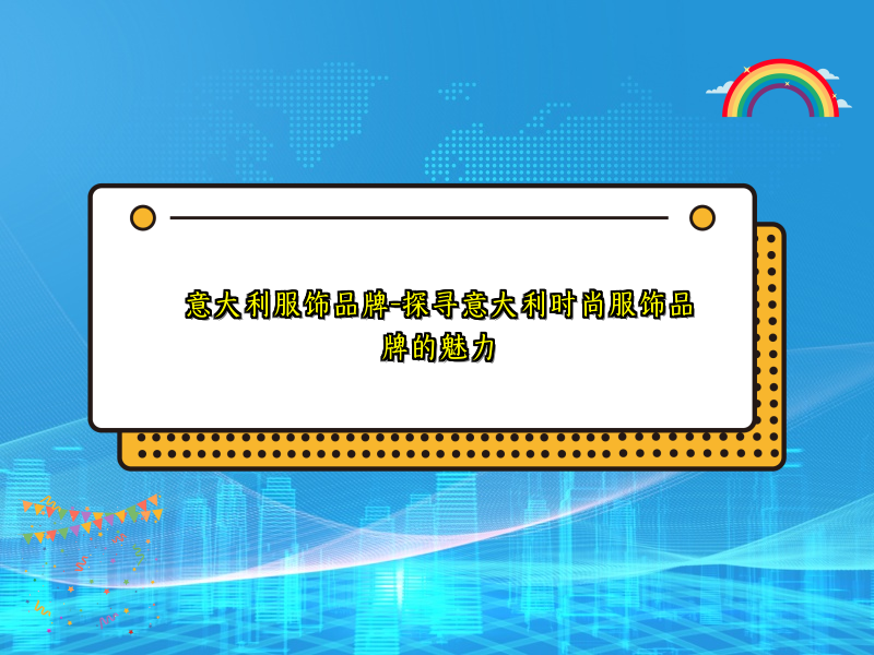 意大利服饰品牌-探寻意大利时尚服饰品牌的魅力