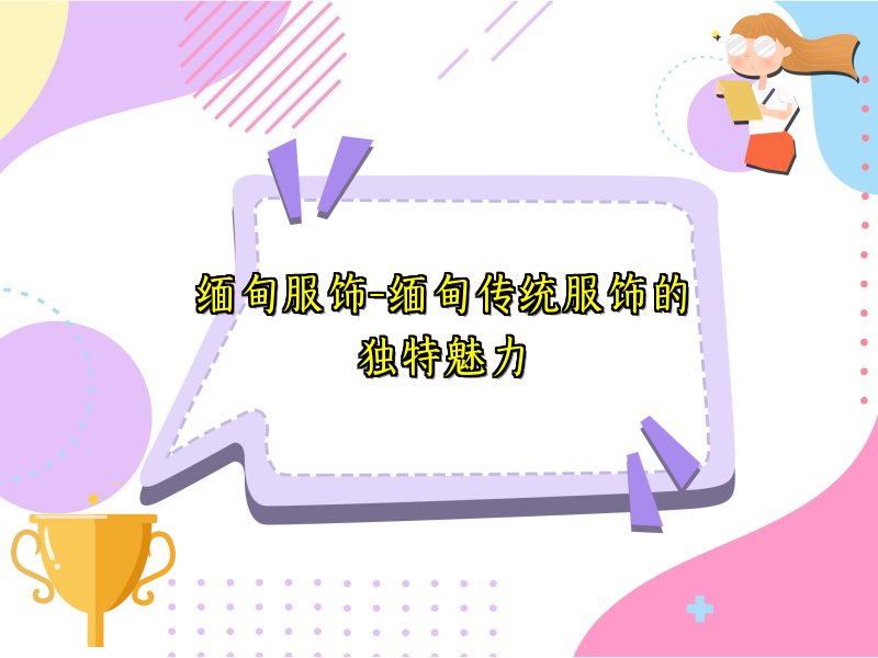 缅甸服饰-缅甸传统服饰的独特魅力