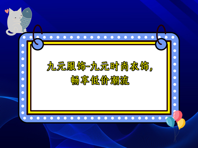 九元服饰-九元时尚衣饰，畅享低价潮流
