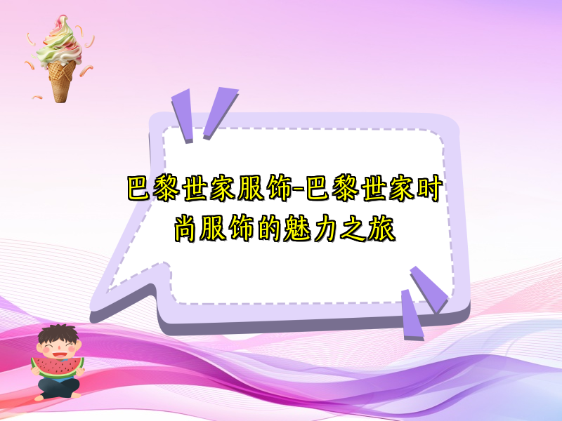 巴黎世家服饰-巴黎世家时尚服饰的魅力之旅