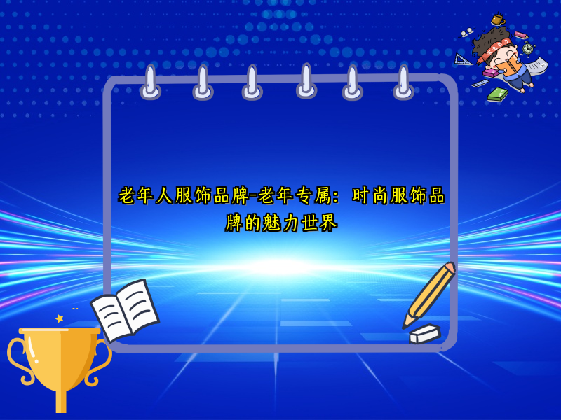 老年人服饰品牌-老年专属：时尚服饰品牌的魅力世界