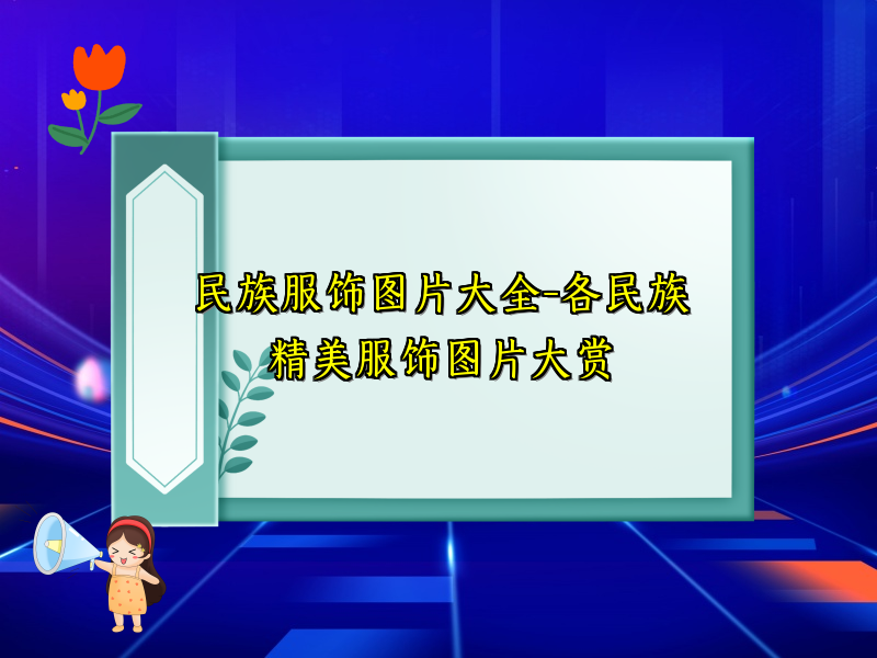 民族服饰图片大全-各民族精美服饰图片大赏
