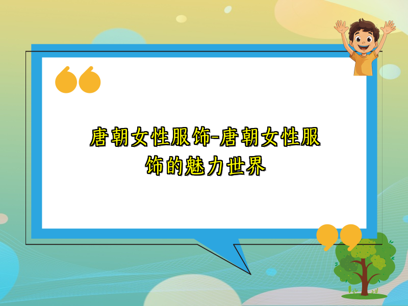 唐朝女性服饰-唐朝女性服饰的魅力世界