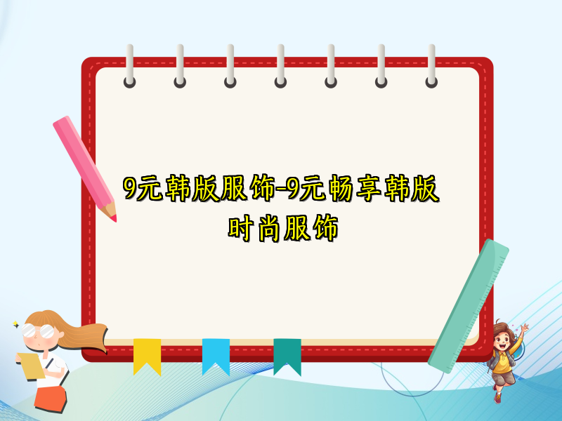 9元韩版服饰-9元畅享韩版时尚服饰