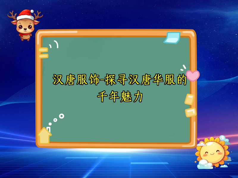 汉唐服饰-探寻汉唐华服的千年魅力