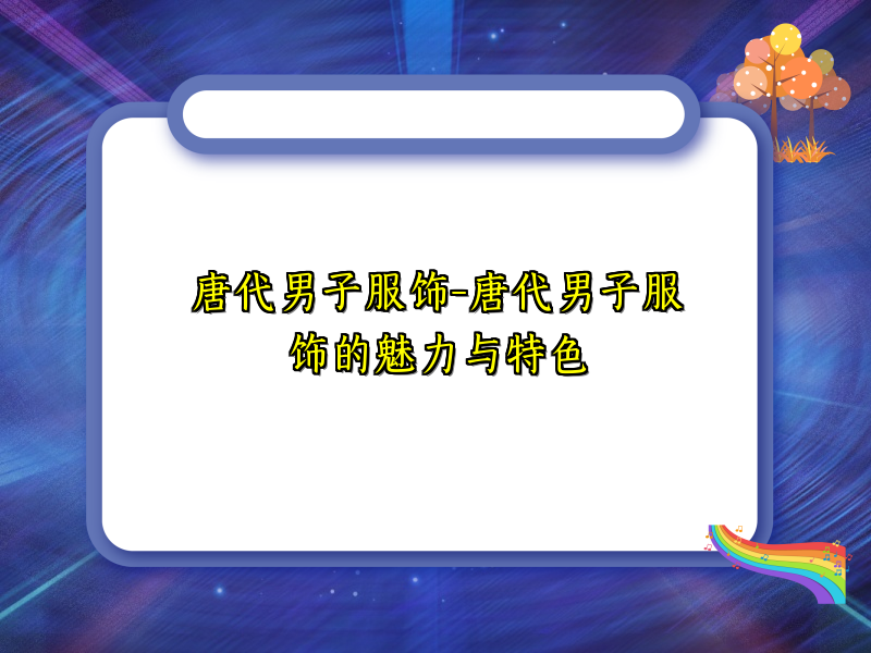 唐代男子服饰-唐代男子服饰的魅力与特色