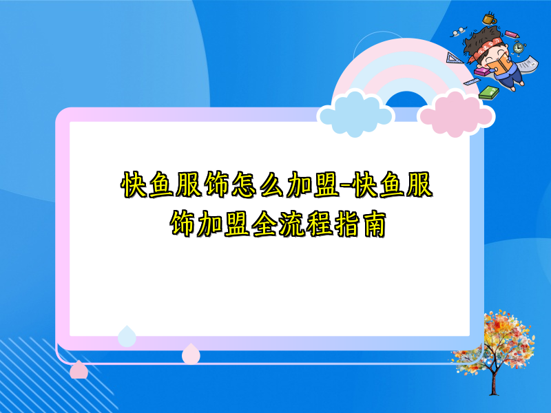 快鱼服饰怎么加盟-快鱼服饰加盟全流程指南