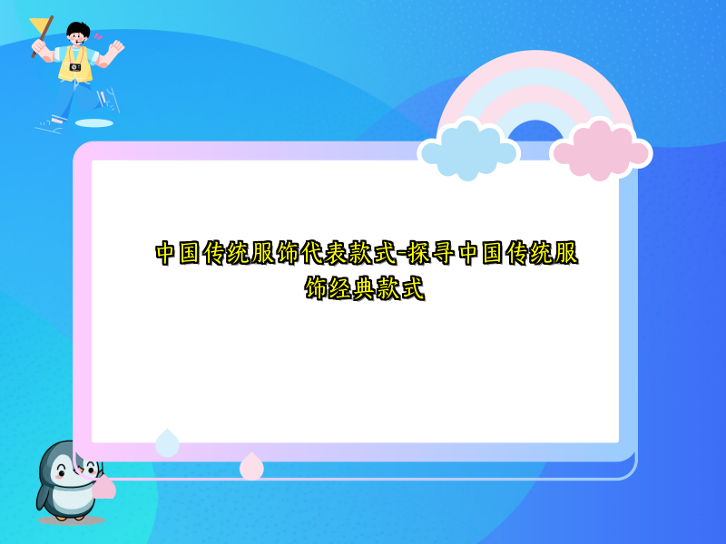 中国传统服饰代表款式-探寻中国传统服饰经典款式