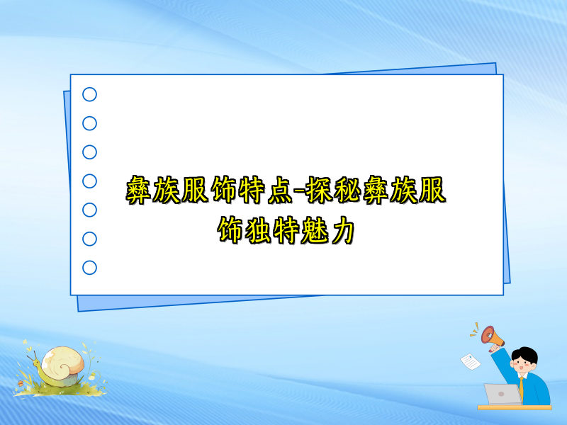 彝族服饰特点-探秘彝族服饰独特魅力