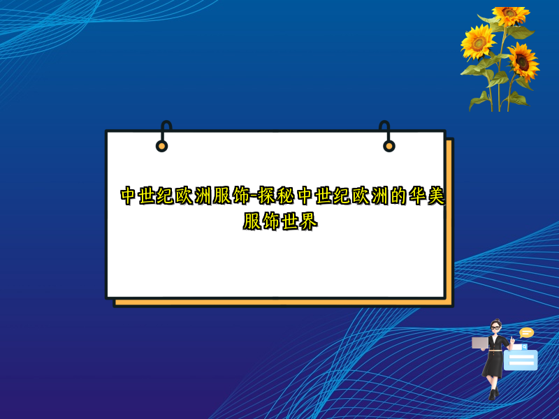中世纪欧洲服饰-探秘中世纪欧洲的华美服饰世界