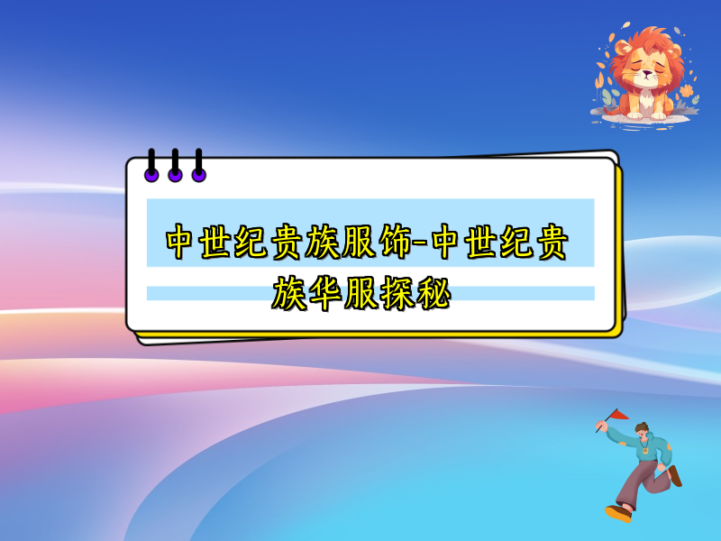 中世纪贵族服饰-中世纪贵族华服探秘