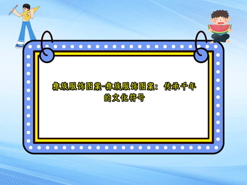 彝族服饰图案-彝族服饰图案：传承千年的文化符号