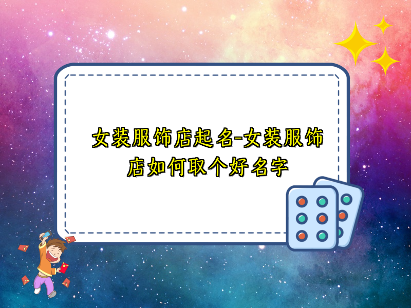 女装服饰店起名-女装服饰店如何取个好名字