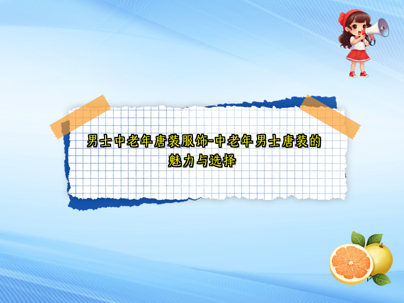 男士中老年唐装服饰-中老年男士唐装的魅力与选择