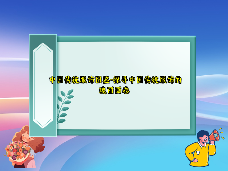 中国传统服饰图鉴-探寻中国传统服饰的瑰丽画卷