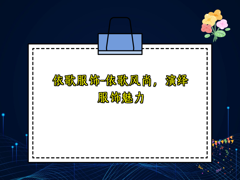 依歌服饰-依歌风尚，演绎服饰魅力