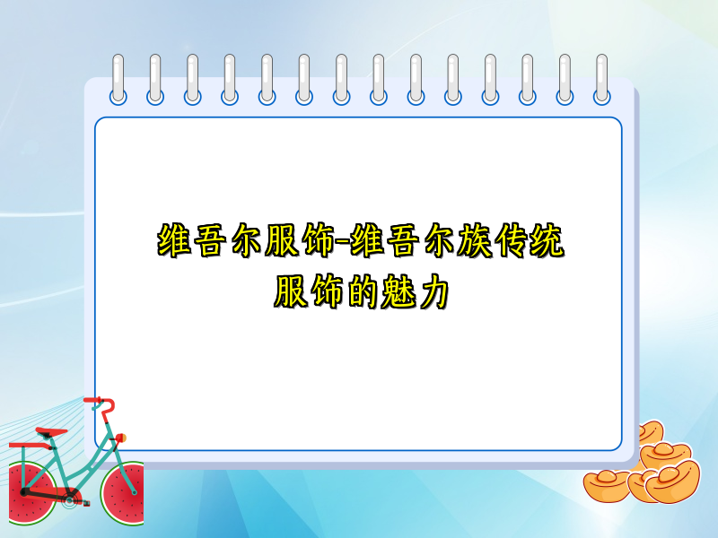 维吾尔服饰-维吾尔族传统服饰的魅力