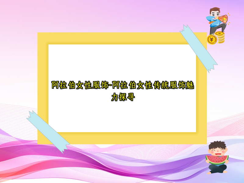 阿拉伯女性服饰-阿拉伯女性传统服饰魅力探寻