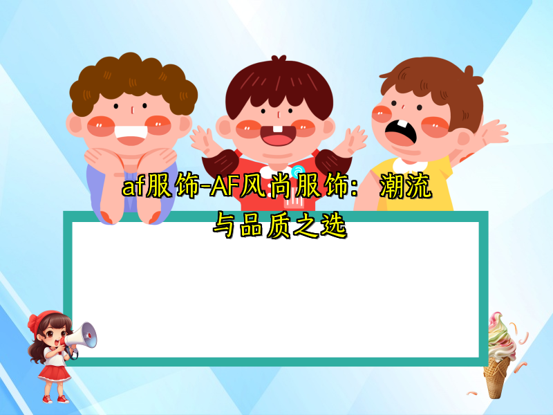 af服饰-AF风尚服饰：潮流与品质之选