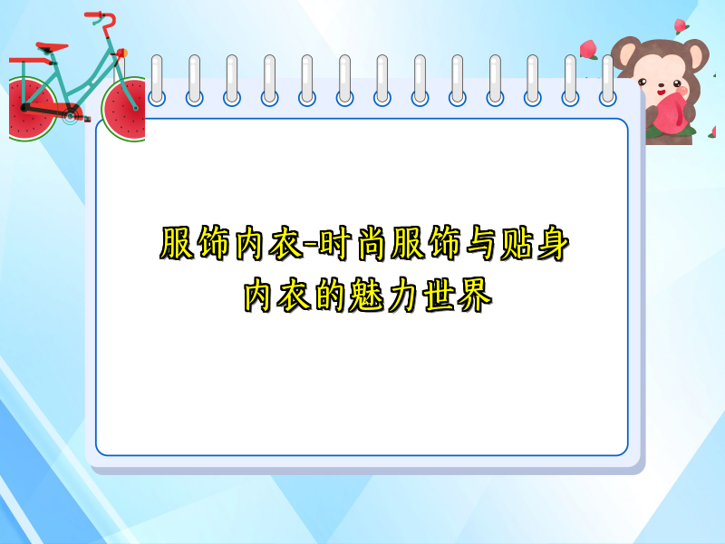 服饰内衣-时尚服饰与贴身内衣的魅力世界