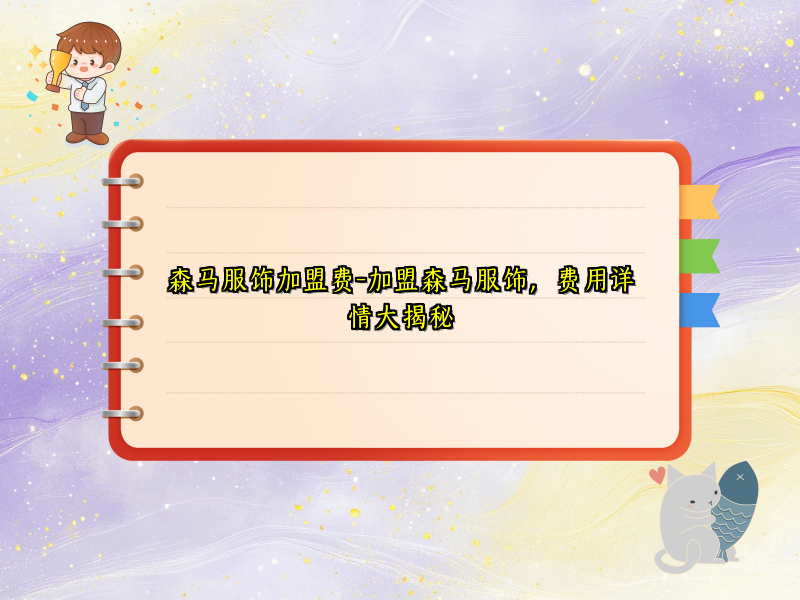 森马服饰加盟费-加盟森马服饰，费用详情大揭秘