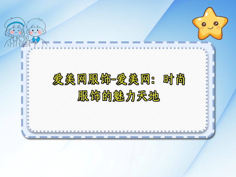 爱美网服饰-爱美网：时尚服饰的魅力天地