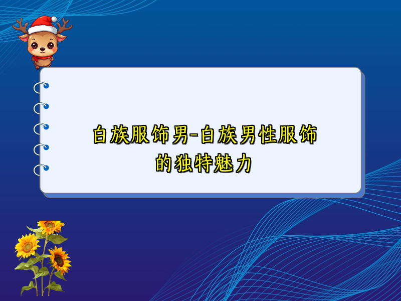 白族服饰男-白族男性服饰的独特魅力