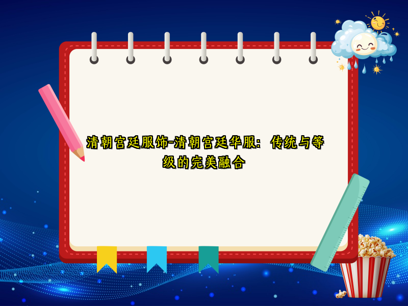 清朝宫廷服饰-清朝宫廷华服：传统与等级的完美融合