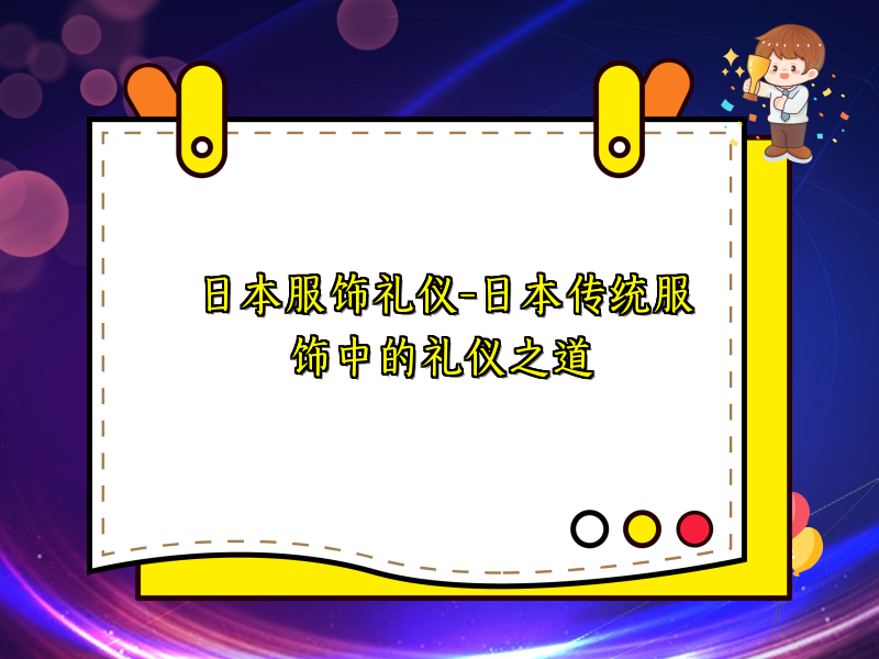 日本服饰礼仪-日本传统服饰中的礼仪之道