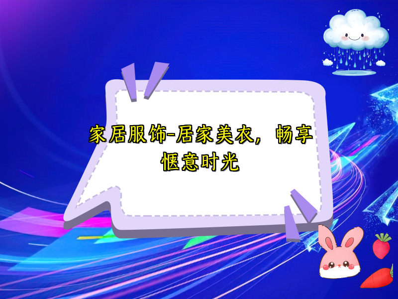 家居服饰-居家美衣，畅享惬意时光