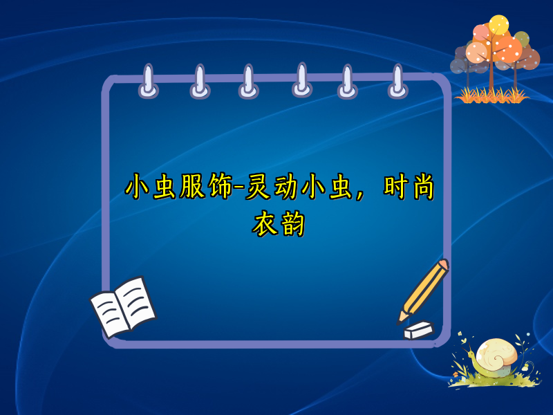 小虫服饰-灵动小虫，时尚衣韵