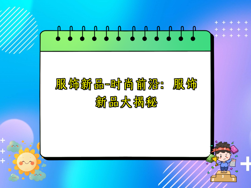 服饰新品-时尚前沿：服饰新品大揭秘