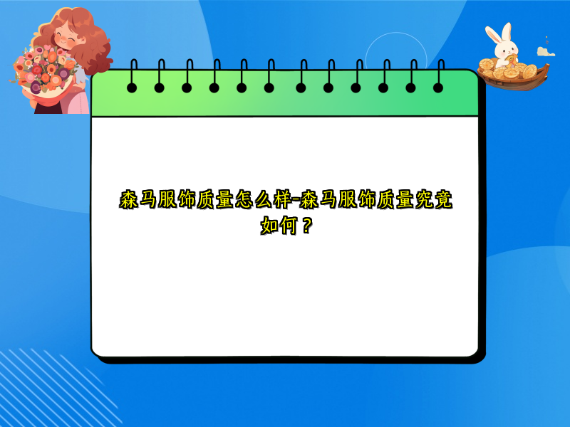 森马服饰质量怎么样-森马服饰质量究竟如何？