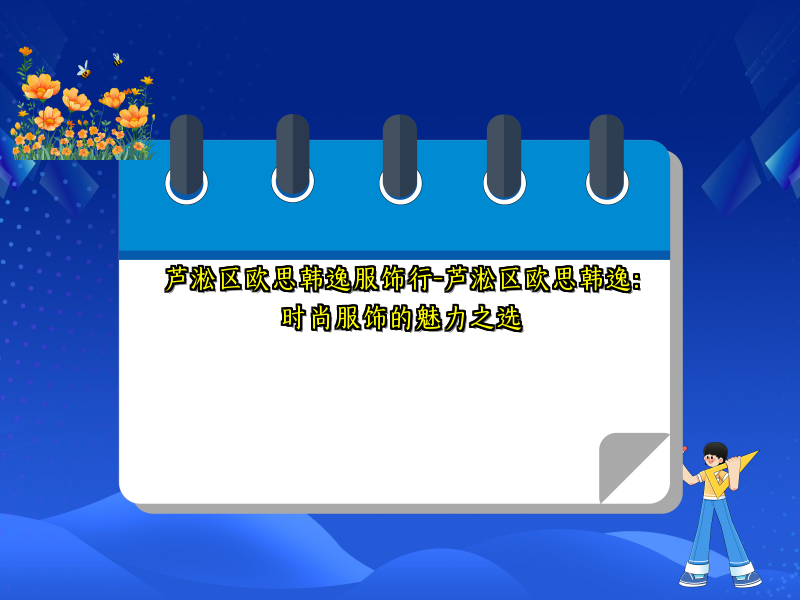 芦淞区欧思韩逸服饰行-芦淞区欧思韩逸：时尚服饰的魅力之选