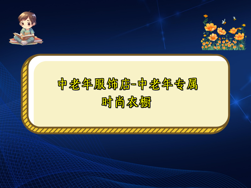 中老年服饰店-中老年专属时尚衣橱