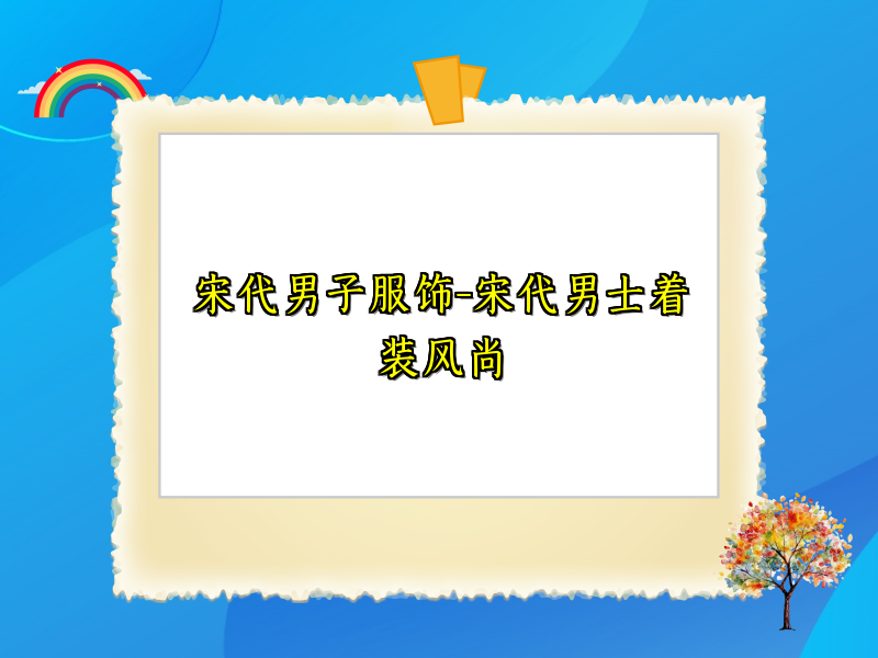 宋代男子服饰-宋代男士着装风尚