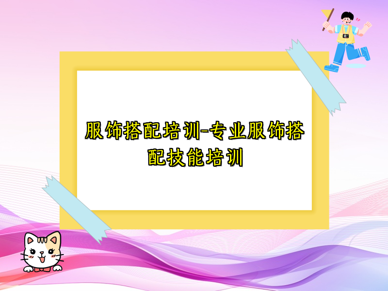 服饰搭配培训-专业服饰搭配技能培训