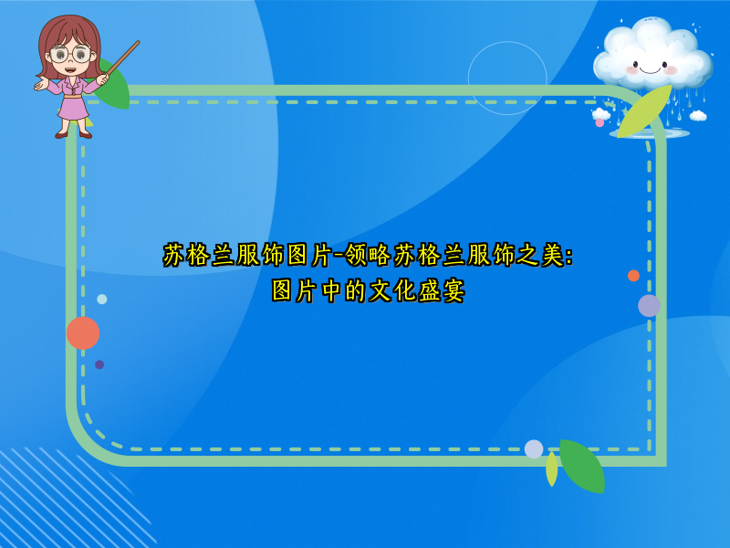 苏格兰服饰图片-领略苏格兰服饰之美：图片中的文化盛宴