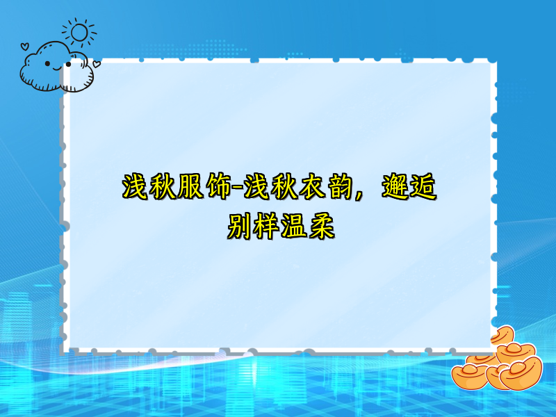 浅秋服饰-浅秋衣韵，邂逅别样温柔